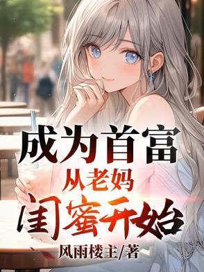 成为首富女儿之后娱乐圈免费阅读