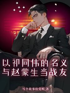 祁同伟和赵东来差几级