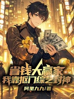 省钱综艺我靠抠门爆火全网