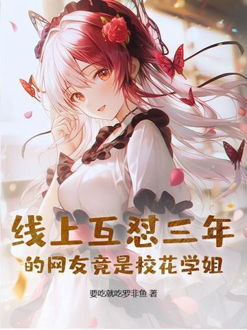 校花网络用语
