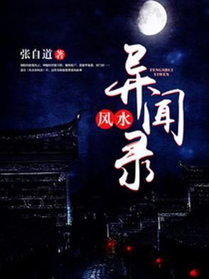 民间风水奇谭完整版TXT