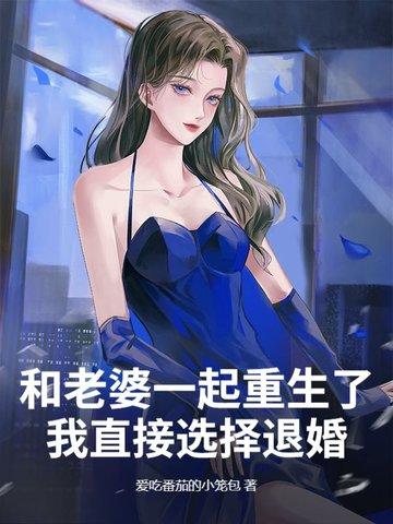 和老伴一起重生了