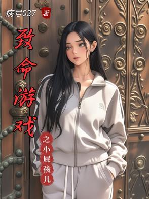 致命游戏吧