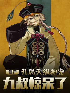 僵尸开局变成九叔