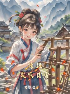 田园女出自哪里