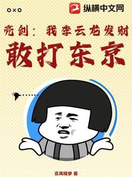 亮剑我李云龙发财敢打东京庄风晓梦