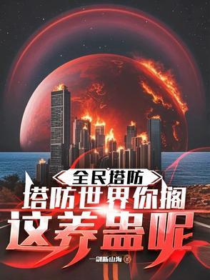 全民塔防红包版