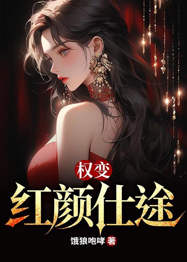 权变红颜仕途罗泽凯