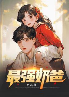 巅峰战神奶爸免费阅读