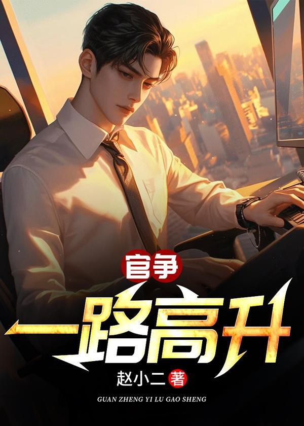 官争一路高升和权势滔天