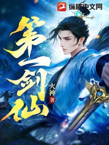 第一剑仙苏奕动漫免费观看