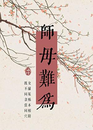 师母指什么