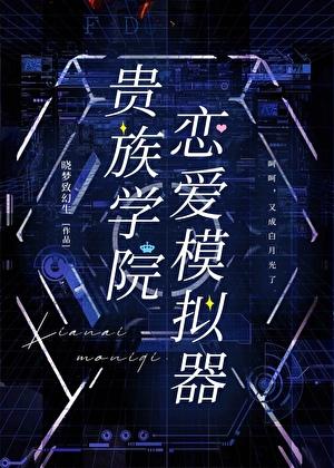 贵族学院恋爱模拟器txt