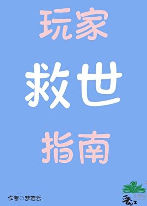 拯救玩家