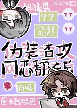 伪装渣攻网恋翻车后作者烧个锅巴