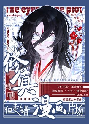 修真马甲但走错漫画片场免费