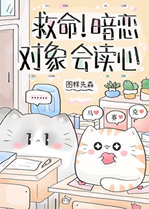 救命暗恋对象会读心txt番外