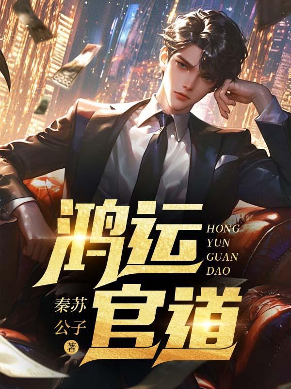 鸿运官道全集免费阅读