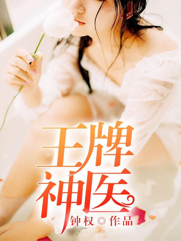 王牌神医免费观看完整版