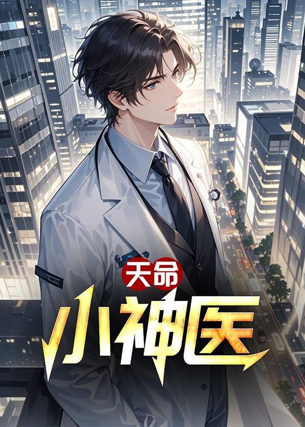 天命小神医短剧免费观看