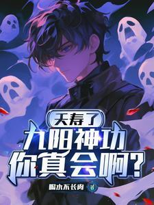夭寿了，九阳神功