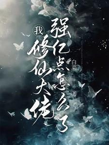 我修仙大佬强亿点怎么了全文免费阅读