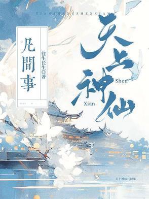 天上神仙是什么