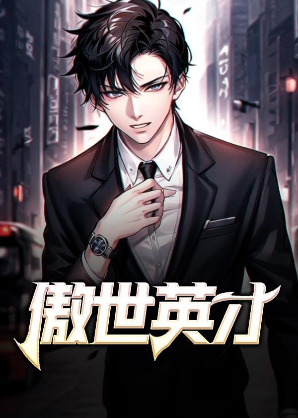 傲世是褒义还是贬义