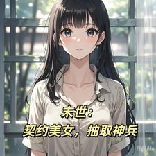 末世我契约丧尸美女