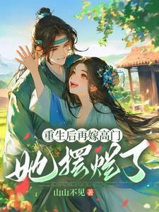 重生后又嫁给了前世的丈夫