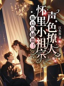 靳总祖宗又美又飒