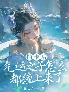 气运之子剧透