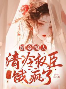 媚妾晋江