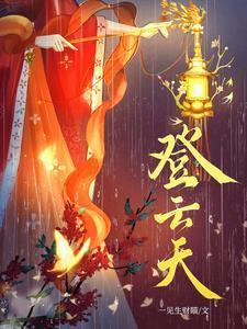登云天短剧全集完整版