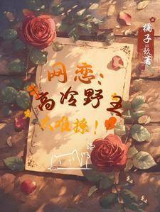 网恋高冷野王太难撩全文阅读