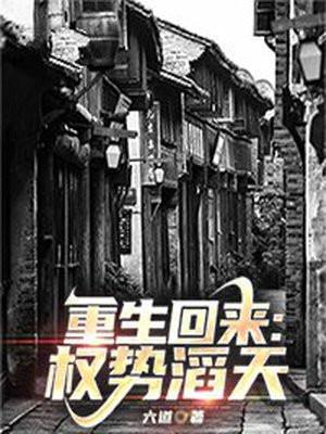 重生回来权势滔天动漫