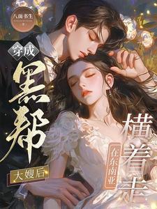 黑帮老大穿越成女人