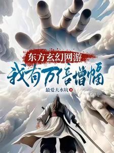 东方玄幻无敌流