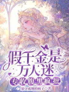 专收腹黑疯批全文免费阅读