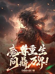 魔尊重生by青书