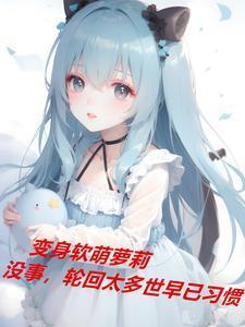 变身软萌女孩