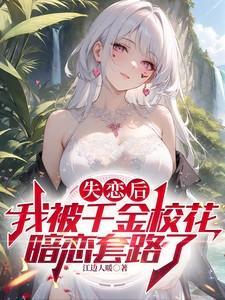 失恋后被男神告白了