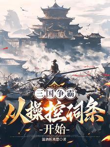 三国争霸全球