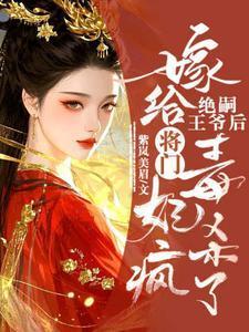 将门毒妃杀疯了 紫岚美眉