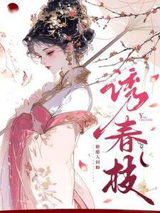 诱春枝短剧大结局视频