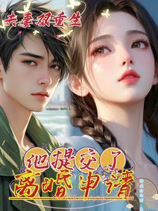 夫妻双重生文