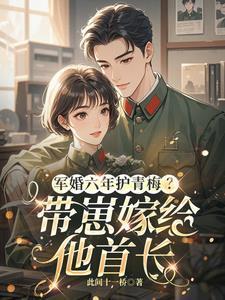 军宠躲了六年的她终于回来了