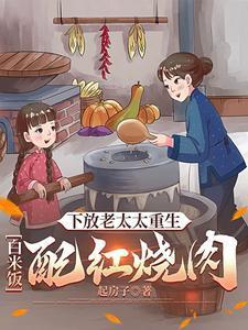 下放老太太重生白米饭配红烧肉 最新章节 无弹窗