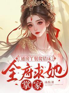 全府求她掌家
