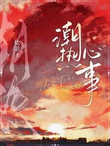 潮热心事免费阅读全文笔趣阁